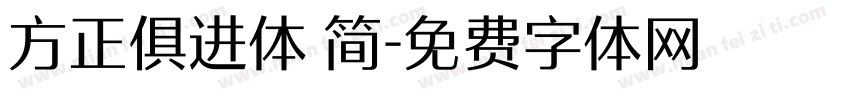 方正俱进体 简字体转换
